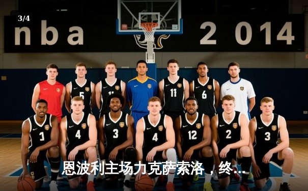 恩波利主场力克萨索洛，终结联赛三轮不胜颓势 - 3