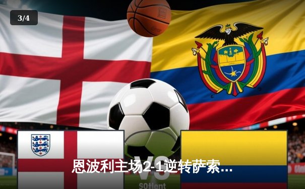 恩波利主场2-1逆转萨索洛，巴贾拉米传射建功保级现曙光 - 3