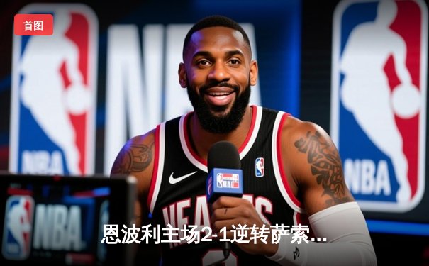 恩波利主场2-1逆转萨索洛 巴西中场巴尔丹齐传射建功