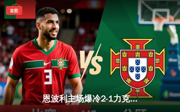 恩波利主场爆冷2-1力克尤文图斯，巴尔丹齐闪耀全场