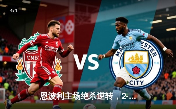 恩波利主场绝杀逆转，2-1险胜萨勒尼塔纳保级现曙光 - 4