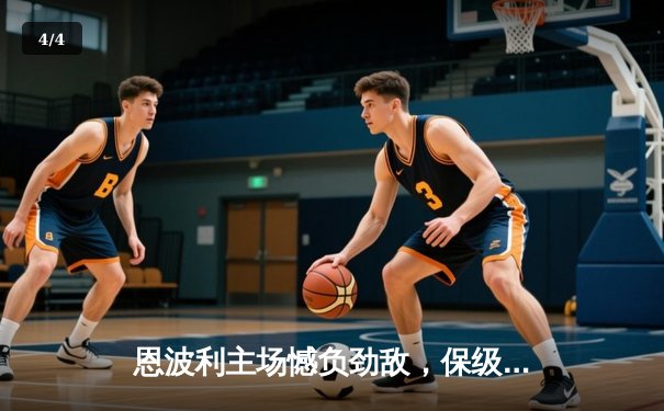 恩波利主场憾负劲敌，保级之路再添阴霾 - 4