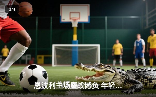 恩波利主场鏖战憾负 年轻锋线闪耀虽败犹荣 - 3