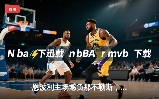 恩波利主场憾负那不勒斯，奥斯梅恩双响锁定胜局