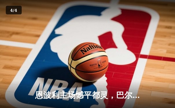 恩波利主场憾平都灵，巴尔丹齐绝平救主保级路现曙光 - 4