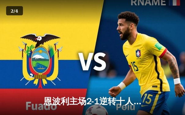 恩波利主场2-1逆转十人萨索洛 意甲保级战现曙光 - 2