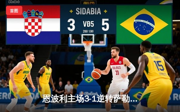 恩波利主场3-1逆转萨勒尼塔纳，巴贾拉米传射建功助球队保级曙光重现