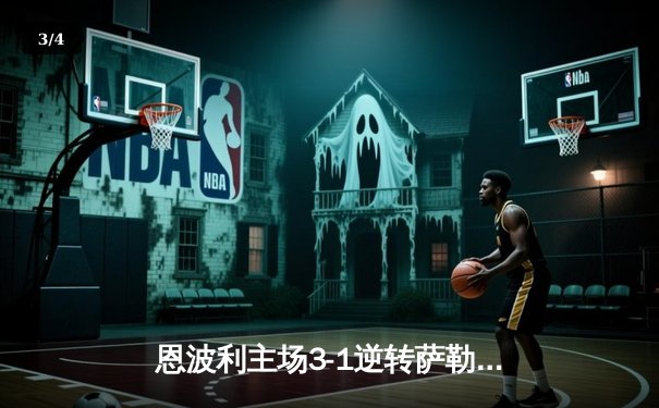 恩波利主场3-1逆转萨勒尼塔纳，巴贾拉米传射建功助球队保级曙光重现 - 3