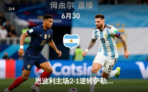 恩波利主场2-1逆转萨勒尼塔纳，卡普托传射建功保级现曙光 - 2