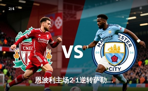 恩波利主场2-1逆转萨勒尼塔纳，卡普托传射建功保级现曙光 - 2