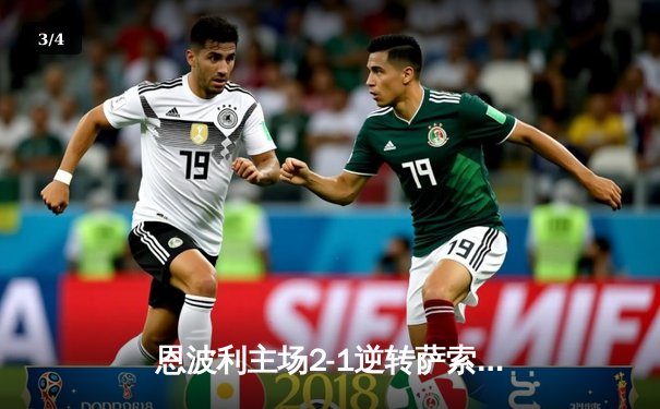 恩波利主场2-1逆转萨索洛，卡普托传射建功助球队保级关键战全取三分 - 3