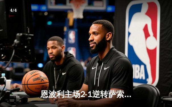 恩波利主场2-1逆转萨索洛，卡普托传射建功助球队保级关键战全取三分 - 4