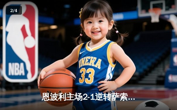 恩波利主场2-1逆转萨索洛，卡普托传射建功助球队保级关键战全取三分 - 2