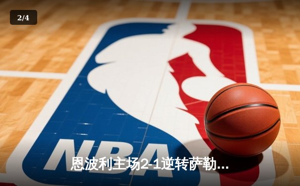 恩波利主场2-1逆转萨勒尼塔纳，卡普托传射建功保级现曙光 - 2