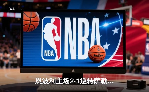 恩波利主场2-1逆转萨勒尼塔纳，卡普托传射建功保级现曙光 - 3