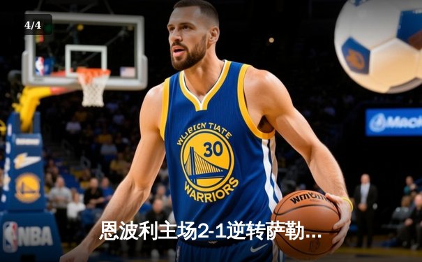 恩波利主场2-1逆转萨勒尼塔纳，卡普托传射建功保级现曙光 - 4