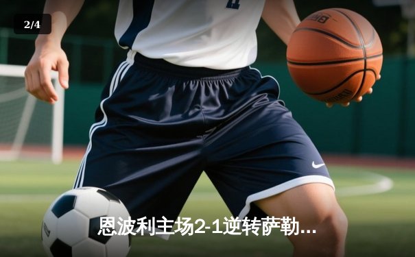 恩波利主场2-1逆转萨勒尼塔纳，卡普托传射建功保级现曙光 - 2