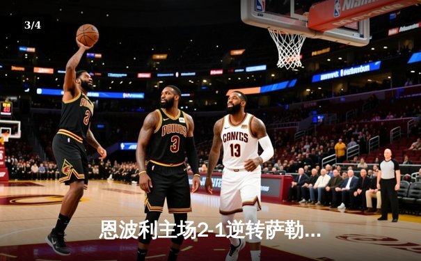 恩波利主场2-1逆转萨勒尼塔纳，卡普托传射建功保级现曙光 - 3