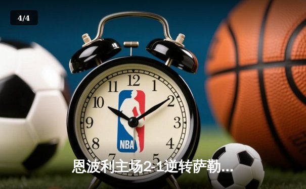 恩波利主场2-1逆转萨勒尼塔纳，卡普托传射建功保级现曙光 - 4