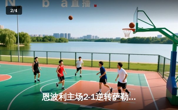 恩波利主场2-1逆转萨勒尼塔纳，卡普托传射建功保级现曙光 - 2