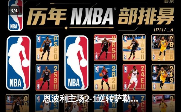 恩波利主场2-1逆转萨勒尼塔纳，卡普托传射建功保级现曙光 - 3