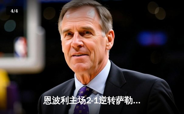 恩波利主场2-1逆转萨勒尼塔纳，卡普托传射建功保级现曙光 - 4