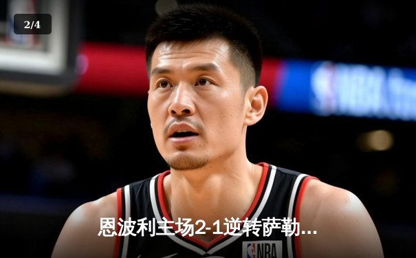 恩波利主场2-1逆转萨勒尼塔纳，卡普托传射建功保级现曙光 - 2