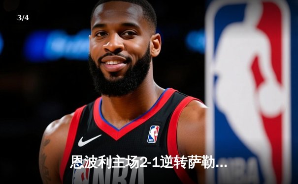 恩波利主场2-1逆转萨勒尼塔纳，卡普托传射建功保级现曙光 - 3