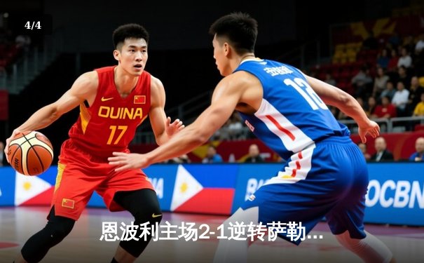 恩波利主场2-1逆转萨勒尼塔纳，卡普托传射建功保级现曙光 - 4