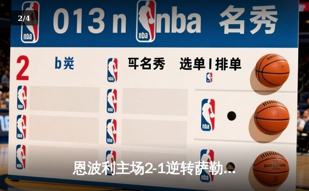 恩波利主场2-1逆转萨勒尼塔纳，卡普托传射建功保级现曙光 - 2