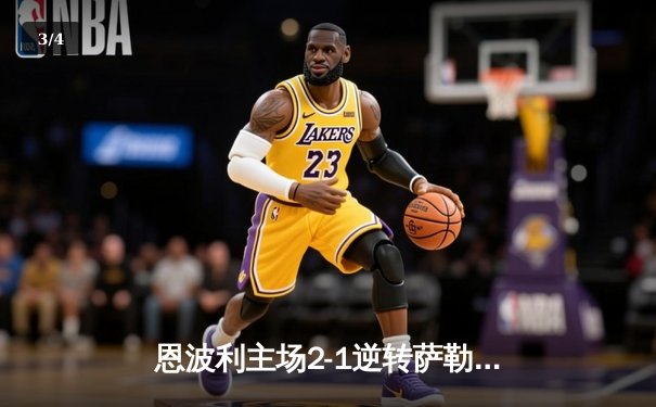 恩波利主场2-1逆转萨勒尼塔纳，卡普托传射建功保级现曙光 - 3