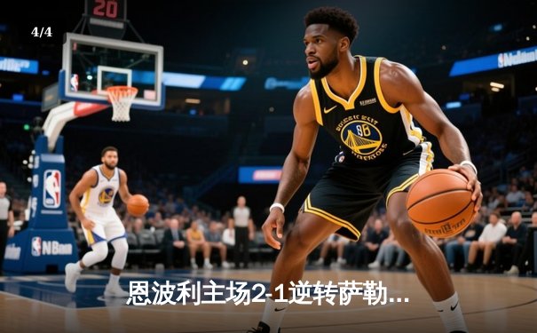 恩波利主场2-1逆转萨勒尼塔纳，卡普托传射建功保级现曙光 - 4