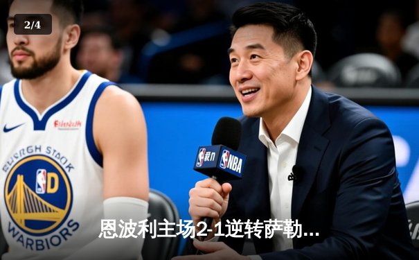 恩波利主场2-1逆转萨勒尼塔纳，卡普托传射建功保级现曙光 - 2