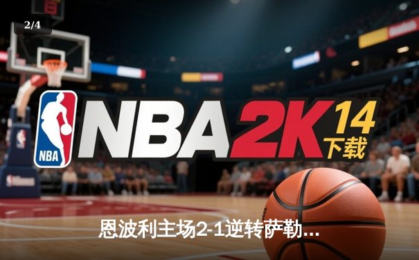 恩波利主场2-1逆转萨勒尼塔纳，卡普托传射建功保级现曙光 - 2