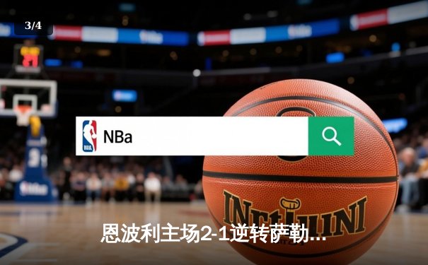 恩波利主场2-1逆转萨勒尼塔纳，卡普托传射建功保级现曙光 - 3