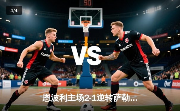 恩波利主场2-1逆转萨勒尼塔纳，卡普托传射建功保级现曙光 - 4