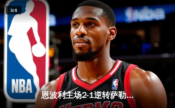 恩波利主场2-1逆转萨勒尼塔纳，卡普托传射建功保级现曙光 - 3