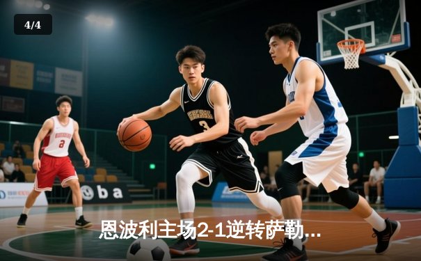 恩波利主场2-1逆转萨勒尼塔纳，卡普托传射建功保级现曙光 - 4