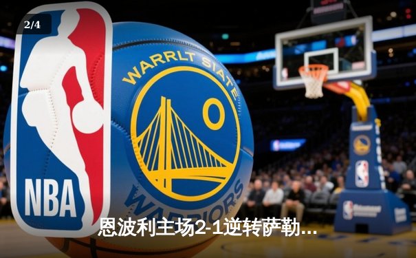恩波利主场2-1逆转萨勒尼塔纳，卡普托传射建功助球队保级关键战告捷 - 2