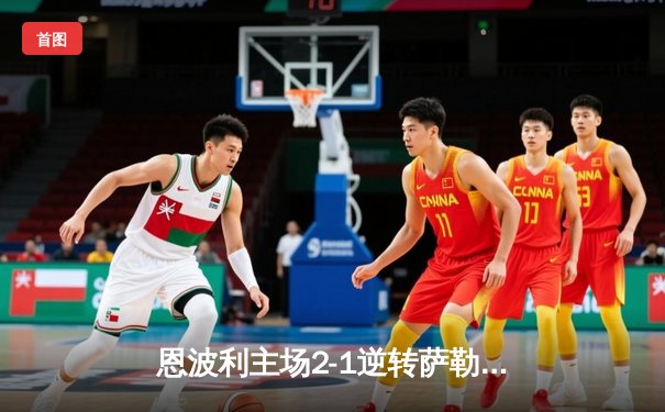 恩波利主场2-1逆转萨勒尼塔纳，保级希望重燃