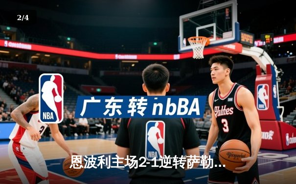 恩波利主场2-1逆转萨勒尼塔纳，保级希望重燃 - 2