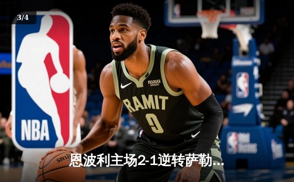 恩波利主场2-1逆转萨勒尼塔纳，保级希望重燃 - 3