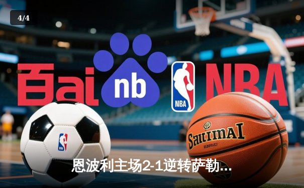 恩波利主场2-1逆转萨勒尼塔纳，保级希望重燃 - 4