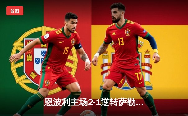 恩波利主场2-1逆转萨勒尼塔纳，保级希望重燃