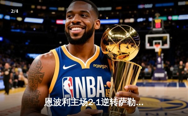 恩波利主场2-1逆转萨勒尼塔纳，保级希望重燃 - 2