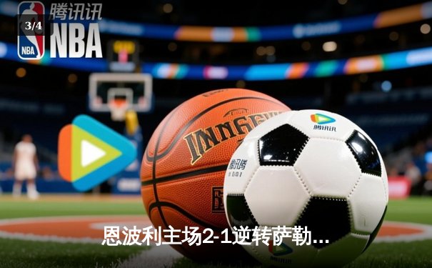 恩波利主场2-1逆转萨勒尼塔纳，保级希望重燃 - 3