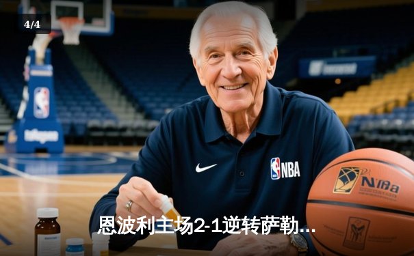 恩波利主场2-1逆转萨勒尼塔纳，保级希望重燃 - 4