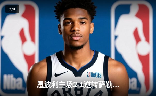 恩波利主场2-1逆转萨勒尼塔纳，保级之路现曙光 - 2