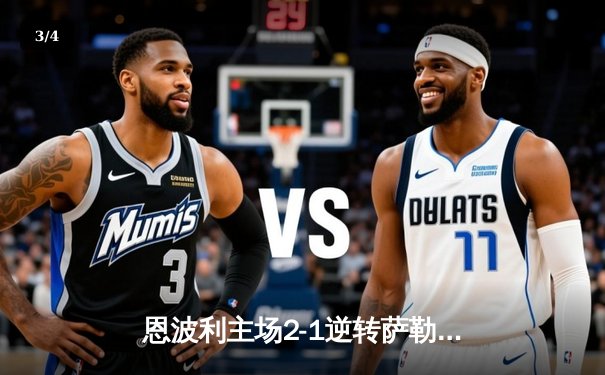 恩波利主场2-1逆转萨勒尼塔纳，保级之路现曙光 - 3