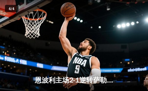 恩波利主场2-1逆转萨勒尼塔纳，保级之路现曙光 - 4